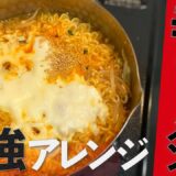 【辛ラーメン】簡単で最強な辛ラーメンアレンジ！食欲爆発して爆食いする日常vlog