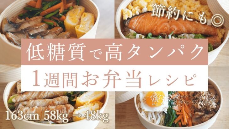 【ダイエット弁当】運動なしで2ヶ月で10kg痩せた私の低糖質・高タンパクな1週間お弁当レシピ / 痩せる弁当