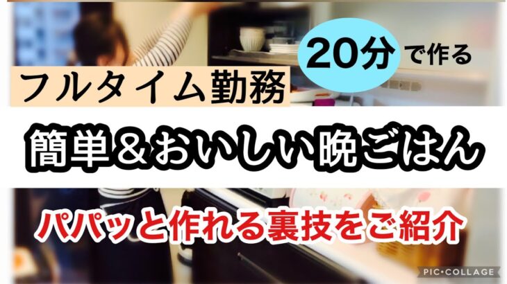 【知らなきゃ損‼️の時短技】アラフォー主婦が仕事から帰宅後作る20分レシピ/小学生ママ