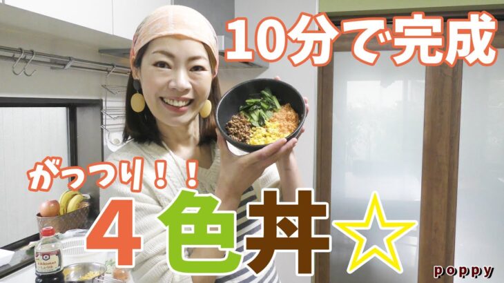 【超時短レシピ】晩ごはん作り面倒だな・・・っていう時の救世主メニュー！【4色丼】