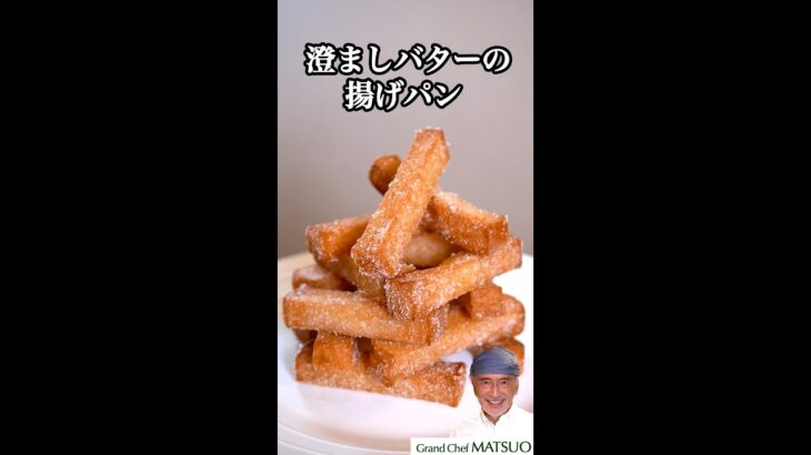 【家事ヤロウ!!!で紹介】澄ましバター揚げパン〜最高級なおやつ