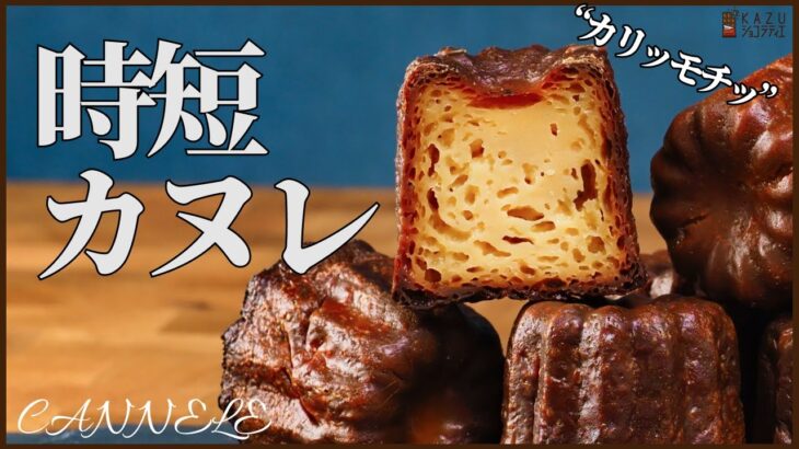 【時短】一晩寝かせない簡単カヌレの作り方 ：How to make Canelé