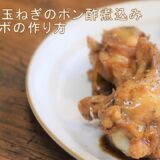 【和田明日香さんのポン酢アドボ】家事ヤロウ！！！で話題のレシピを再現