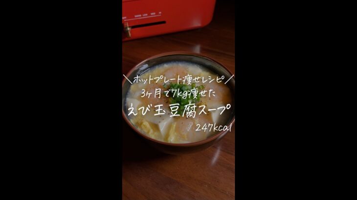 ヶ月で7kg痩せた僕が作る/ホットプレート痩せレシピ/【えび玉豆腐スープ】#Shorts