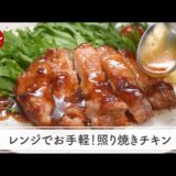 【レンジ調理】レンジでお手軽！照り焼きチキン