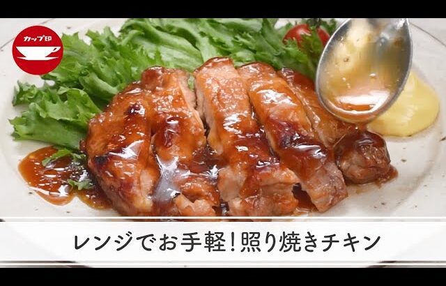 【レンジ調理】レンジでお手軽！照り焼きチキン