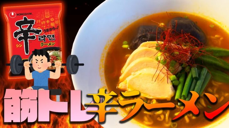 身体作りにオススメの辛ラーメンアレンジを紹介します‼︎