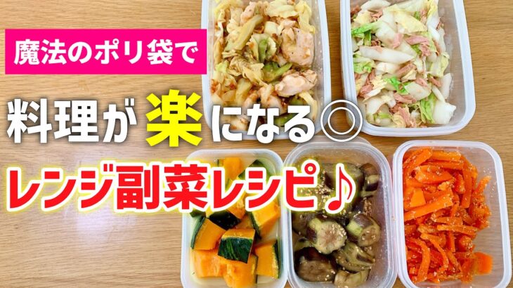 【時短レシピ】魔法のポリ袋で！野菜をモリモリ食べられる副菜レシピ5選｜家事貯金｜ズボラレシピ｜作り置きレシピ｜アイラップレシピ