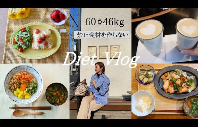 【60→46kg】禁止食材を作らずに食べて痩せるダイエット🍽【お腹いっぱい食べて体重を落とす】