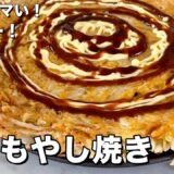 まな板包丁いらず！超簡単&ヘルシー節約レシピ！ツナもやし焼き（お好み焼き風）の作り方