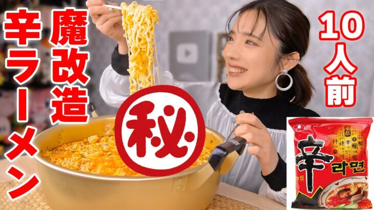 【大食い】辛ラーメン10人前をカスタマイズ！辛さに勝てるのか⁉【ますぶちさちよ】