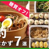 【作り置き】糖質オフ&節約レシピ｜お弁当おかず7選