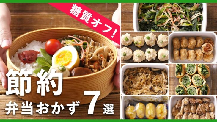 【作り置き】糖質オフ&節約レシピ｜お弁当おかず7選