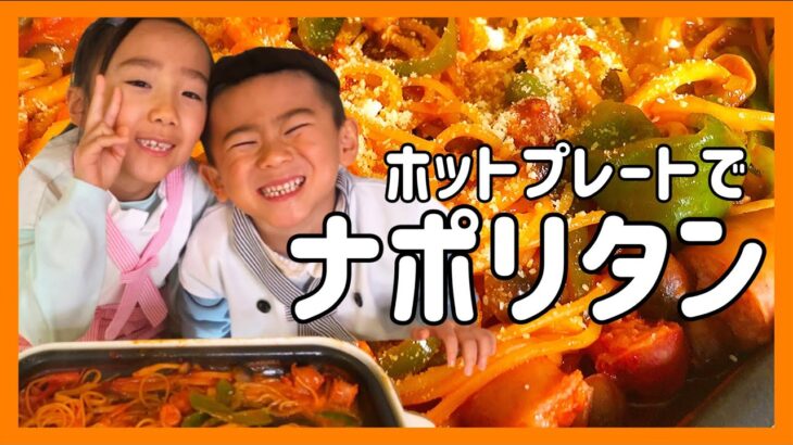 【ナポリタン】簡単に作れるぼくたちの大好物🤤💞【ホットプレートレシピ】