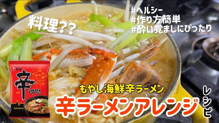 辛ラーメンアレンジレシピ！もやし海鮮ラーメン(ヘルシー.酔い覚ましにぴったり)