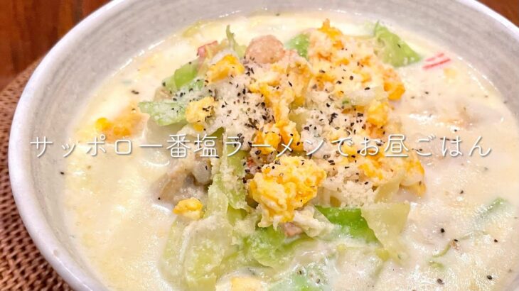 【アレンジ】サッポロ一番でつくる牛乳塩ラーメン｜シーフードヌードル｜お昼ごはん｜禁断の夜食