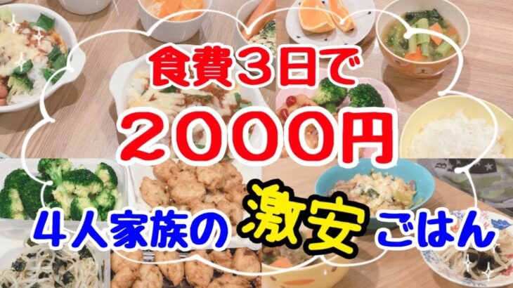 【1食100円激安晩ごはん】3日間2000円で乗り切る！4人家族の節約ご飯レシピ＆食費節約の裏技。簡単なのに旦那も子どもも大満足の晩御飯