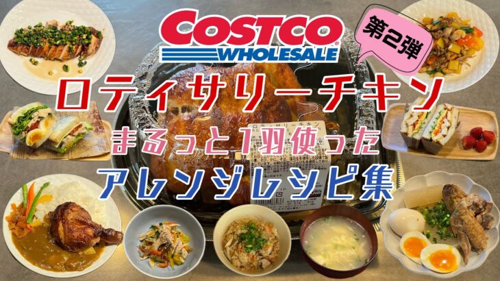 【コストコ】ロティサリーチキンのアレンジレシピ第二弾🍗1羽が9品に大変身❣️