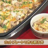 うんまかレシピ「ホットプレートで作る親子丼」