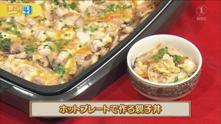 うんまかレシピ「ホットプレートで作る親子丼」