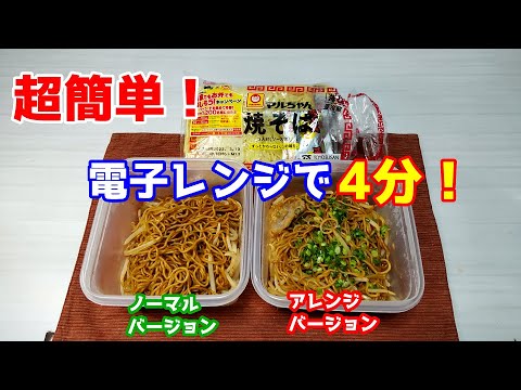 【超簡単焼きそば】電子レンジで4分！早くて安くて簡単でウマイ！