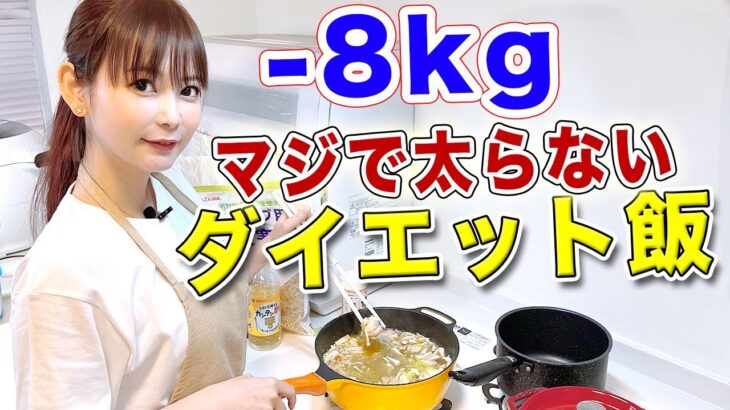 私が８kg痩せたダイエット飯を紹介します！