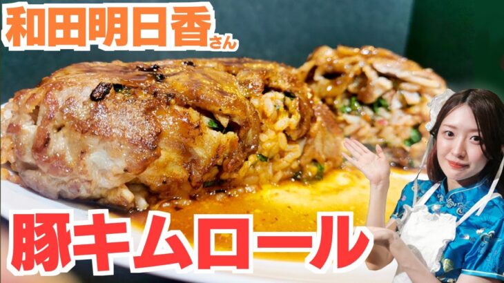 もはや丼もの！家事ヤロウ和田明日香さん【豚キムロール】