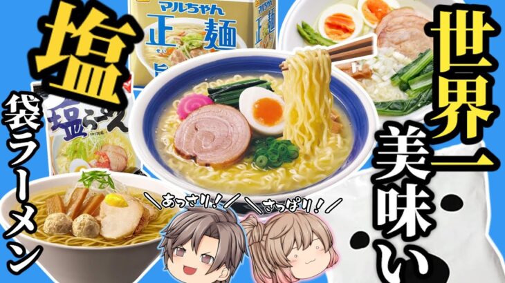 【塩ラーメン】2022年！今一番おいしい！塩味インスタント麺TOP5【ゆっくり解説】