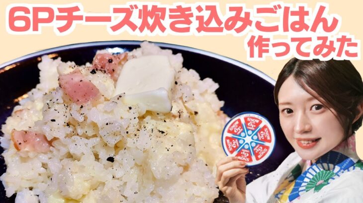 【家事ヤロウ】着物で作る6Pチーズ炊き込みご飯