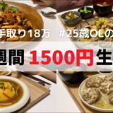 食費1ヶ月1万円の一人暮らしごはん【1週間分紹介】￼