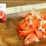 【青果店のヘルシー時短レシピ】フルーツトマトのマリネ