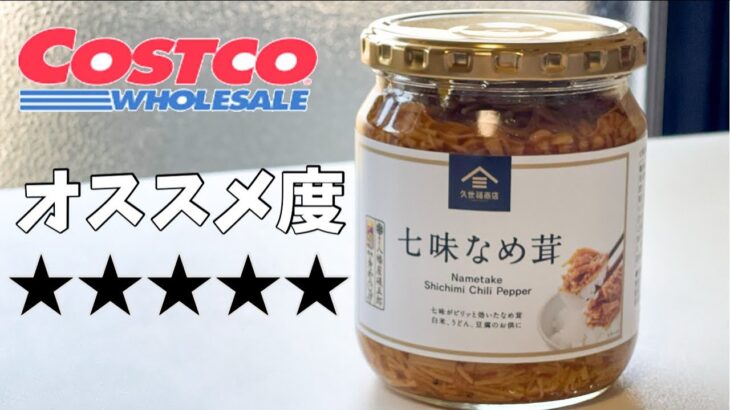 【コストコ】ヘルシーで旨い！なめ茸のレビューとアレンジ料理