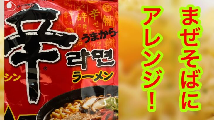 辛ラーメンをまぜそばにアレンジしたら超●●だった！【忙しい人のための料理シリーズ】