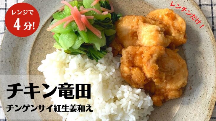 超速レンジご飯！4分レンチンするだけの楽ちん時短レシピ！揚げないチキン竜田の作り方