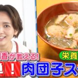 【子供が喜ぶ簡単レシピ】和田明日香×『肉団子のスープ 給食の思い出』～栄養たっぷりスープ～