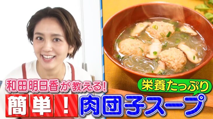 【子供が喜ぶ簡単レシピ】和田明日香×『肉団子のスープ 給食の思い出』～栄養たっぷりスープ～