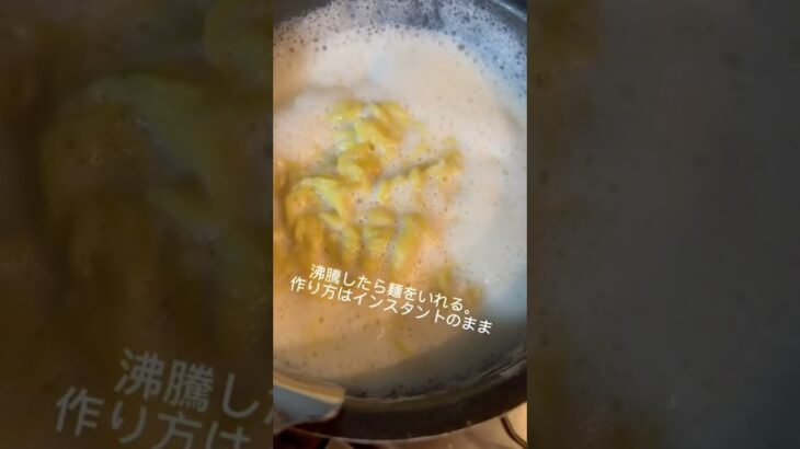 ミルク大量消費に。インスタントラーメンをミルクで作ろう　#レシピ