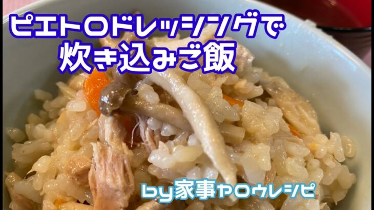 【炊飯器】ピエトロドレッシングで炊き込みご飯　家事ヤロウレシピ