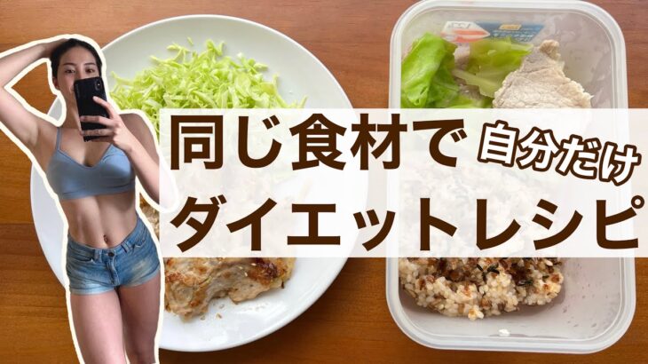 【時短ダイエットレシピ】私(減量中)と家族の食事を同じ食材で作り分けるレシピ！