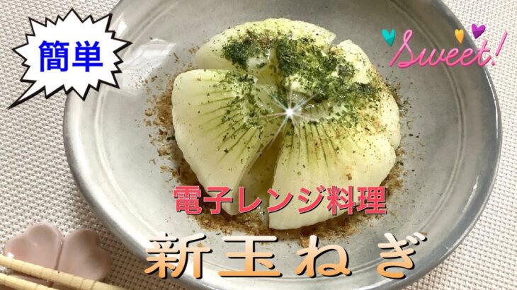 『簡単』【電子レンジ料理】「新玉ねぎ」