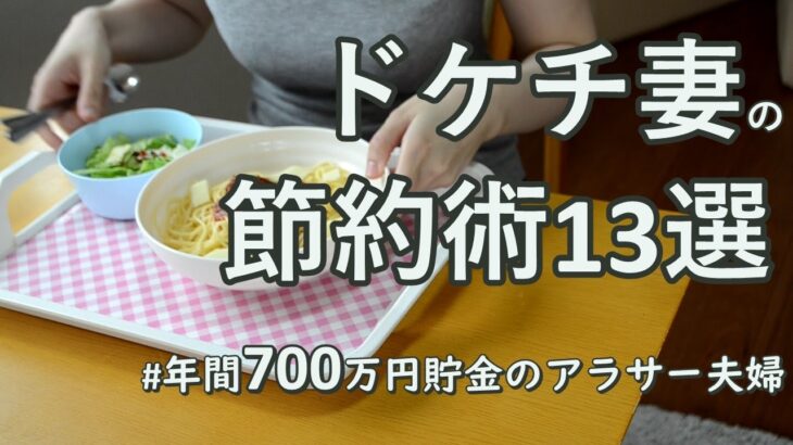 【節約術13選】恥ずかしさを忘れ肝っ玉が据わってしまったドケチ妻の節約術｜1000万、4000万貯金するための習慣｜毎年700万貯金するヒミツ｜生理中はお菓子でストレス発散腕デブ主婦｜お金を貯めたい人