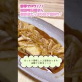 2022年4月19日放送『家事ヤロウ』で紹介された和田明日香vs炊飯器！春野菜たっぷりの夕食作り！を再現してみました♪#Shorts