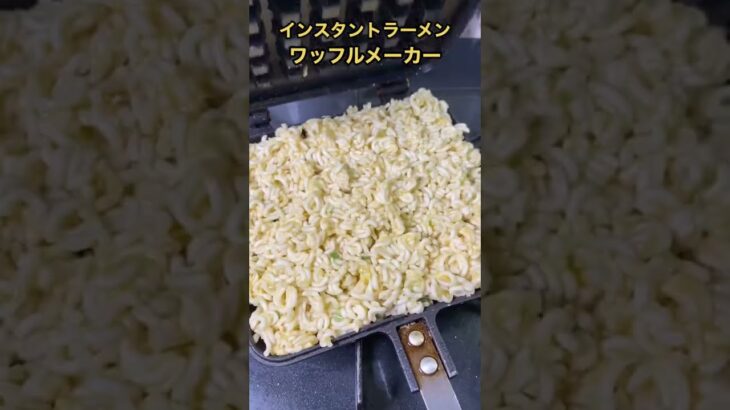 インスタントラーメンをワッフルメーカーで作った結果。。。 #shorts