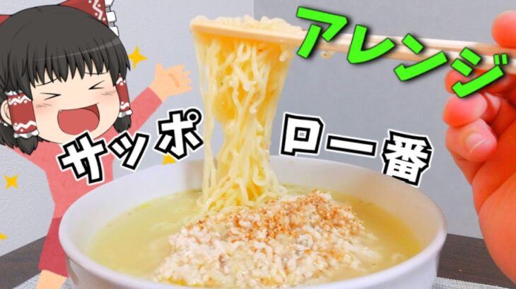 【ゆっくり料理】サッポロ一番塩ラーメンをアレンジしたぞ！【コラボの結果報告も】