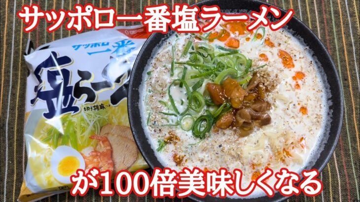 らーめんのプロが教える！サッポロ一番ホワイト担々麺の作り方！