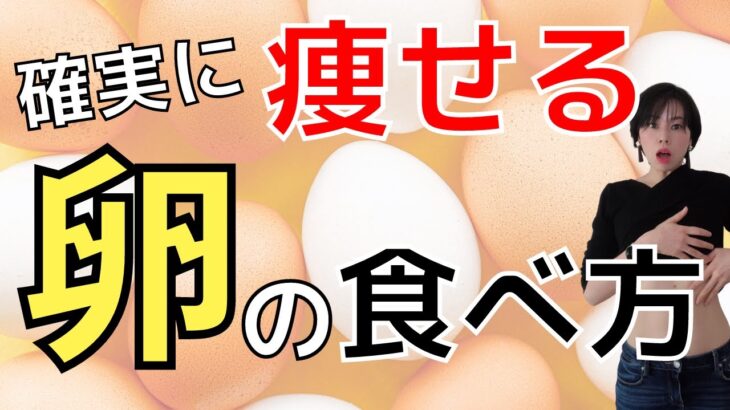 【ダイエット】絶対成功する卵の食べ方　ゆで卵ダイエット ＜レシピ付き＞