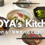 【時短レシピ】MOYA’s Kitchen 一品足りないときに是非作ってみてください