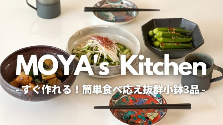 【時短レシピ】MOYA’s Kitchen 一品足りないときに是非作ってみてください