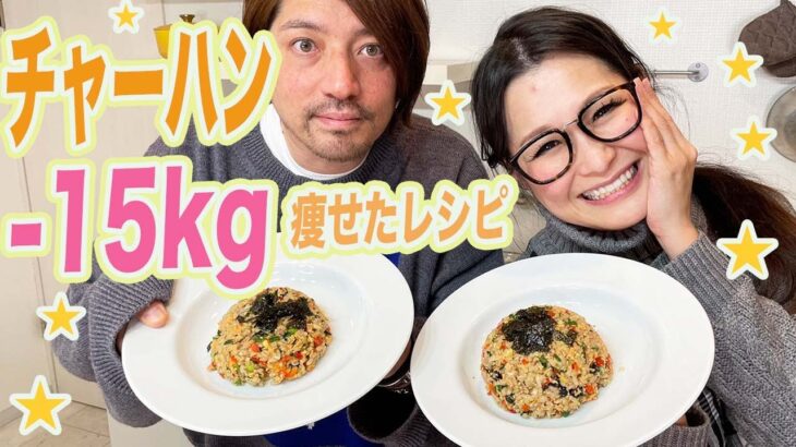 【ギャル曽根家】レンジで作る！フライパンを使わない！ダイエットレシピ チャーハン！