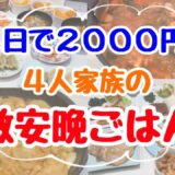 【食費4日で2000円】4人家族の節約晩ごはんレシピ！作り置き記録など食費節約術やコツを紹介